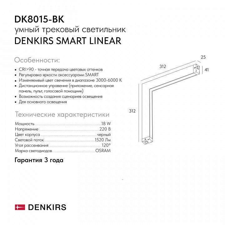Встраиваемый светильник Denkirs SMART LINEAR DK8015-BK