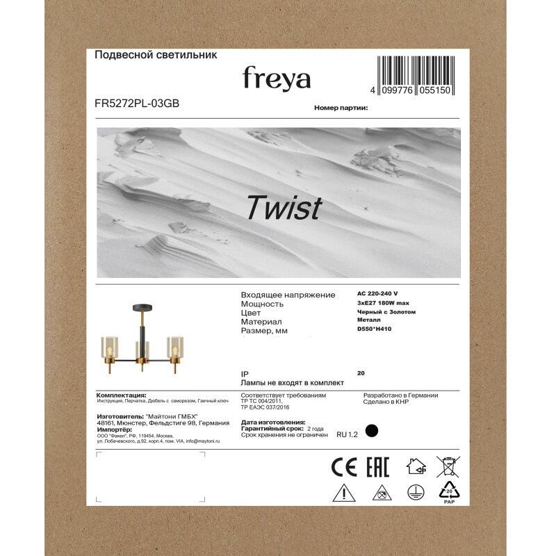 Люстра на штанге Freya Twist FR5272PL-03GB