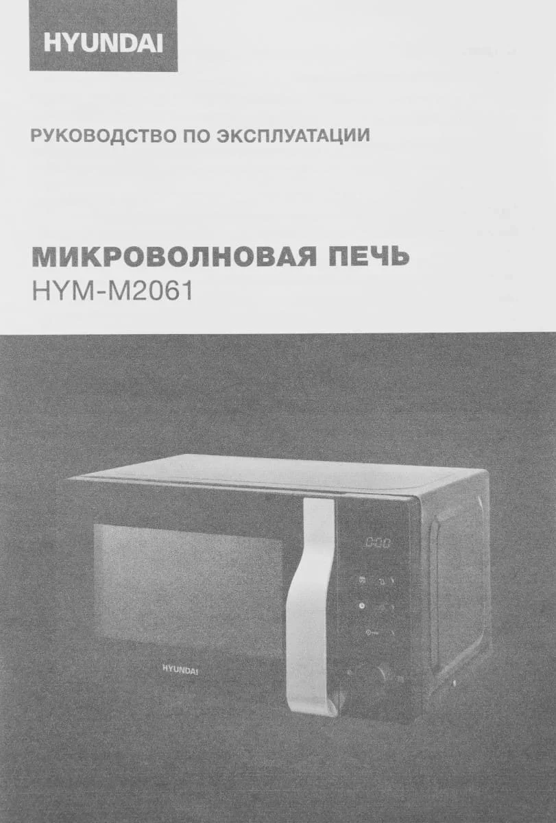 Микроволновая печь Hyundai HYM-M2061