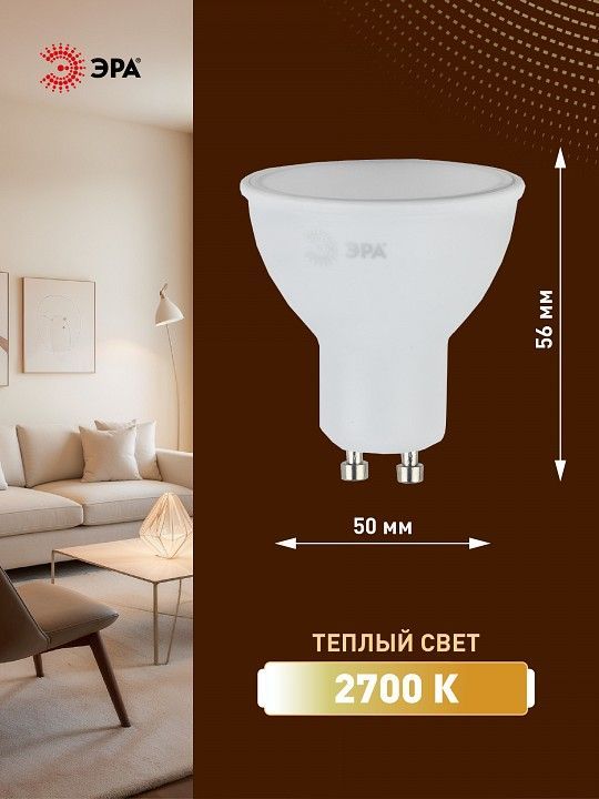 Лампа светодиодная Эра  GU10 8Вт 2700K LED MR16-8W-827-GU10