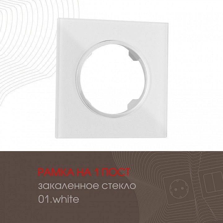 Рамка на 1 пост Arte Milano am-502.01 502.01-1.white