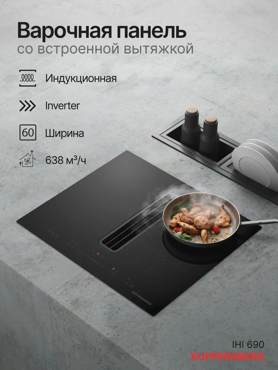 Индукционная варочная панель с вытяжкой Kuppersberg IHI 690