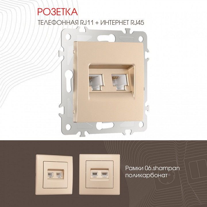 Розетка двойная RJ-11 и Ethernet RJ-45, без рамки Arte Milano am-206 206.44-1.shampan