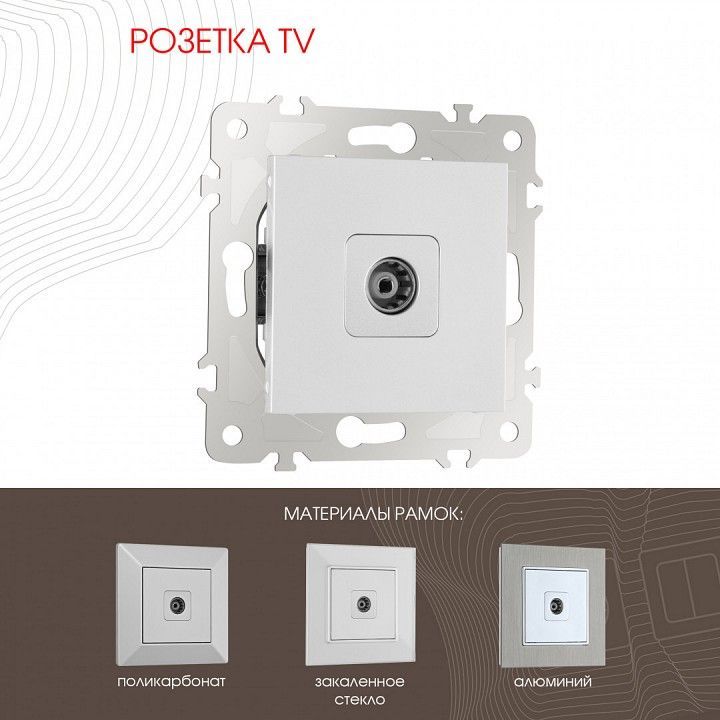 ТВ-розетка без рамки Arte Milano am-203 203.43-1.silver