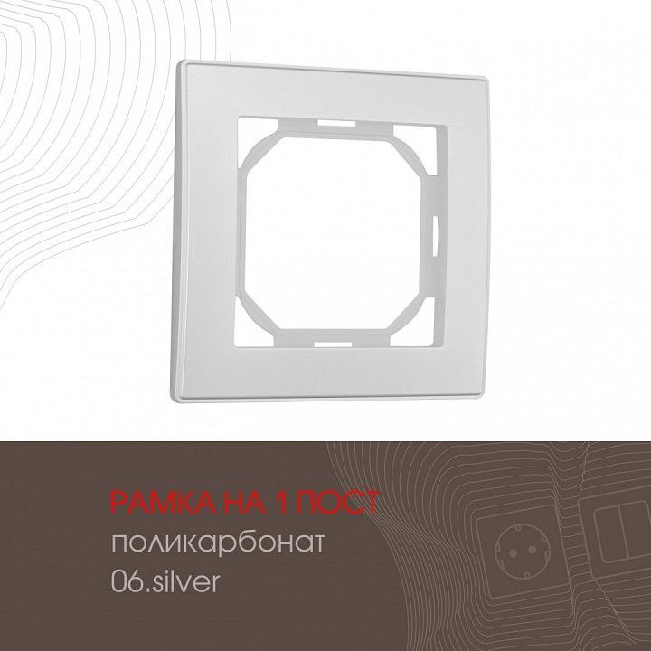 Рамка на 1 пост Arte Milano am-503.06 503.06-1.silver