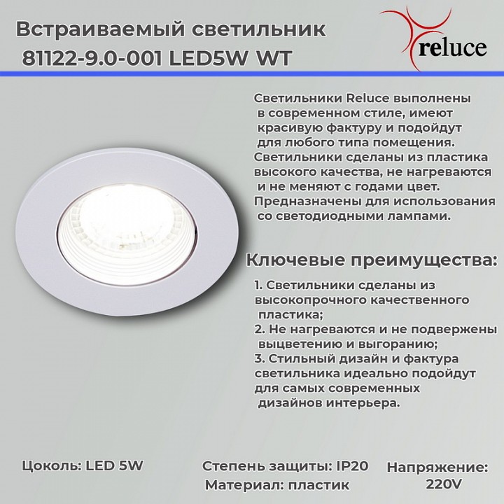 Встраиваемый светильник Reluce  81122-9.0-001 LED5W WT
