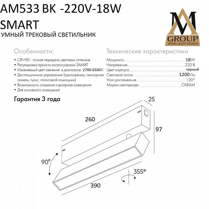 Светильник на штанге AM-Group SMART OPAL AM533 BK-220V-18W SMART