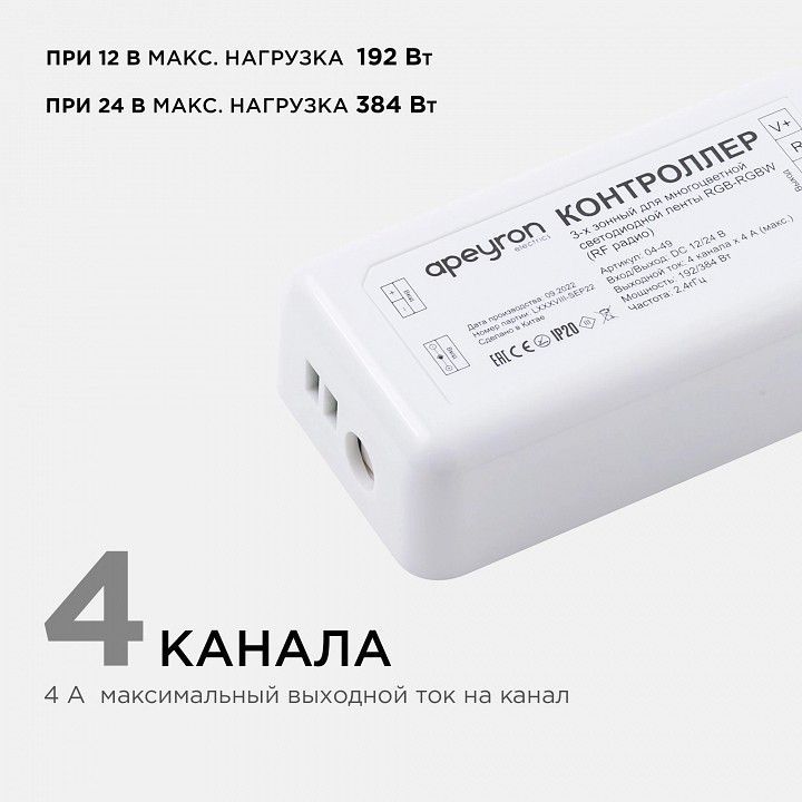 Контроллер-регулятор цвета RGBW Apeyron Electrics  04-49