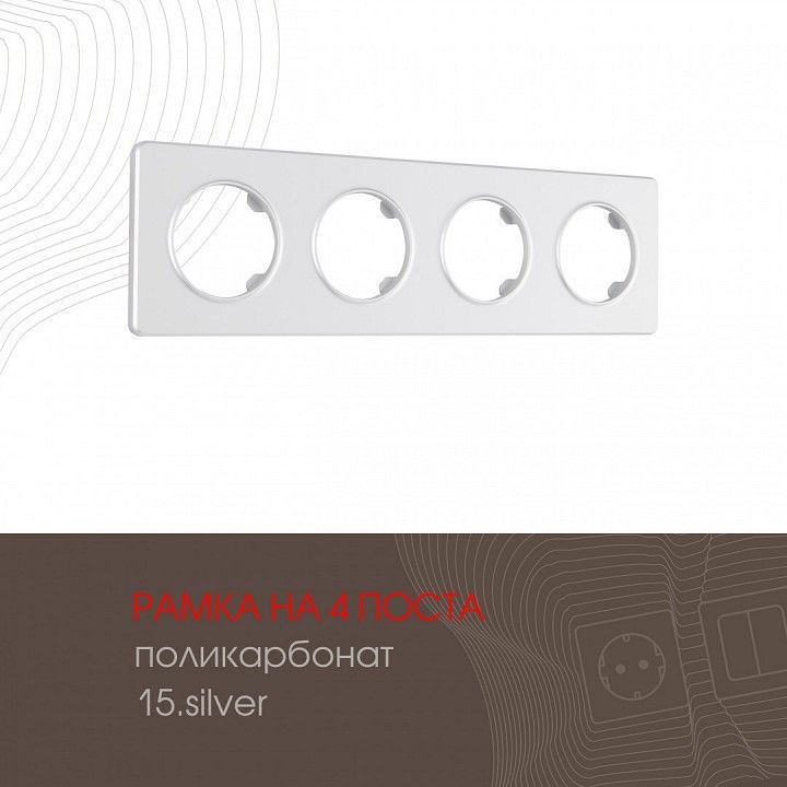 Рамка на 4 поста Arte Milano am-502.15 502.15-4.silver