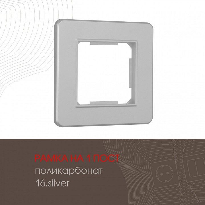 Рамка на 1 пост Arte Milano am-502.16 502.16-1.silver