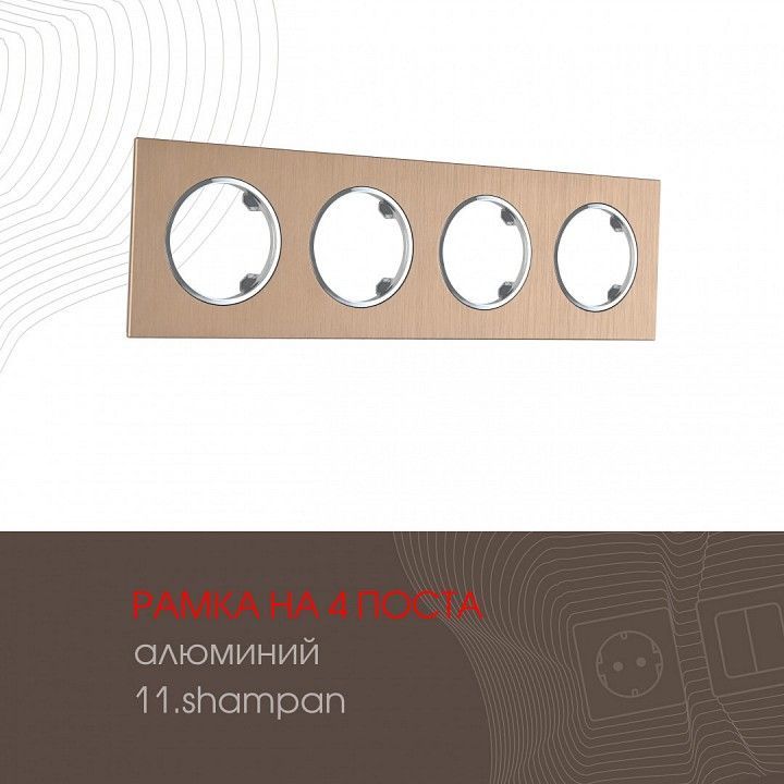 Рамка на 4 поста Arte Milano am-502.11 502.11-4.shampan
