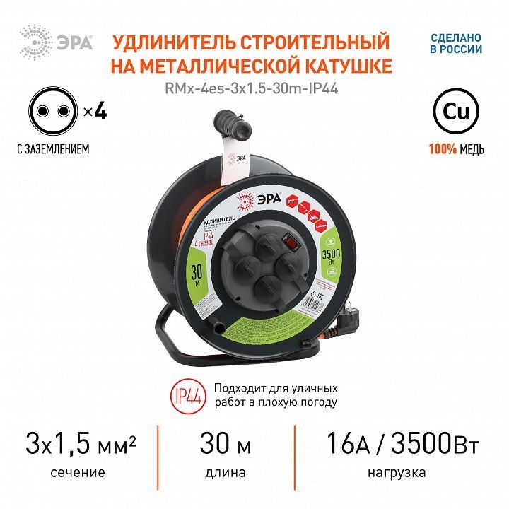 Удлинитель Эра  RMx-4es-3x1.5-30m-IP44