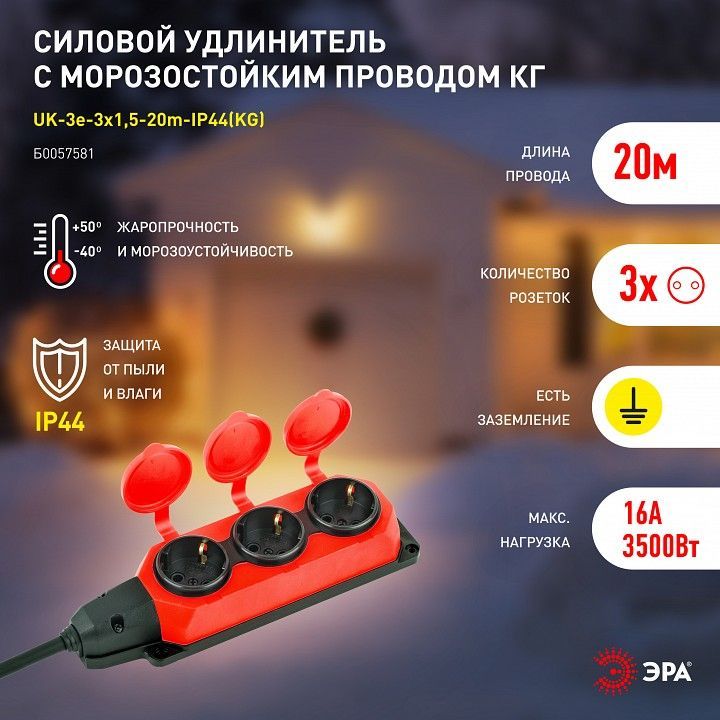 Удлинитель Эра  UK-3e-3x1,5-20m-IP44(KG)
