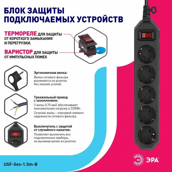 Удлинитель с выключателем Эра  USF-5es-1.5m-B