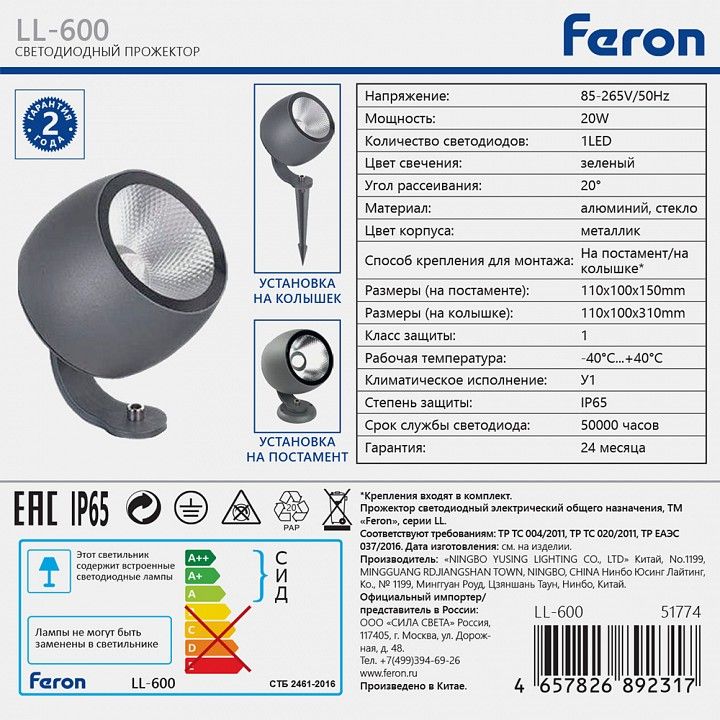 Настенно-наземный прожектор Feron LL-600 51774