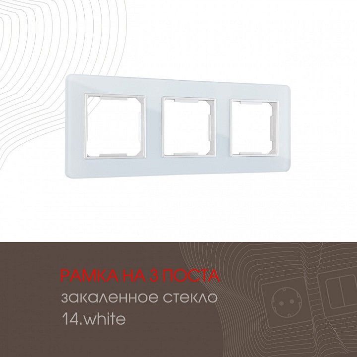 Рамка на 3 поста Arte Milano am-503.14 503.14-3.white