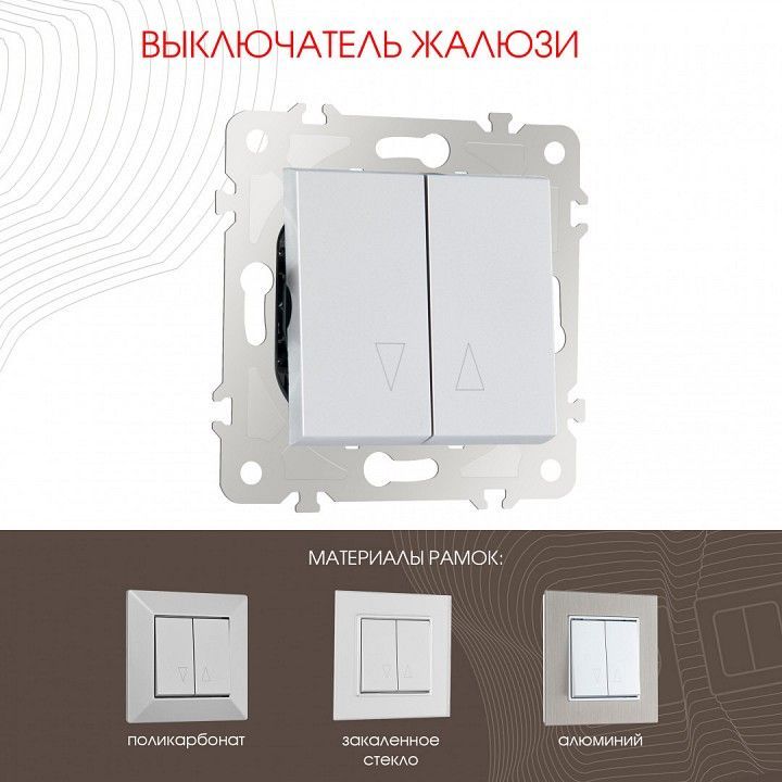 Выключатель для жалюзи без рамки Arte Milano 203 203.38-2.silver