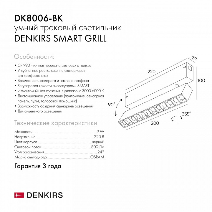 Светильник на штанге Denkirs Smart DK8006-BK
