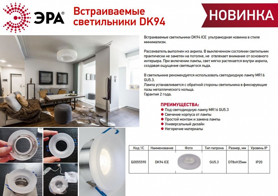 Встраиваемый светильник Эра DK94 ICE Б0055590