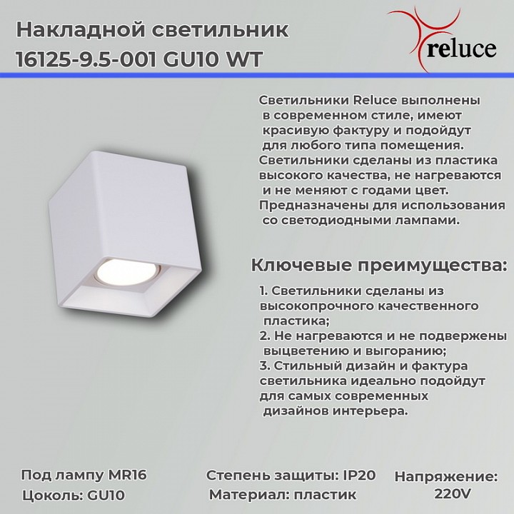 Накладной светильник Reluce  16125-9.5-001 GU10 WT