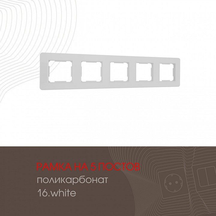 Рамка на 5 постов Arte Milano am-502.16 502.16-5.white
