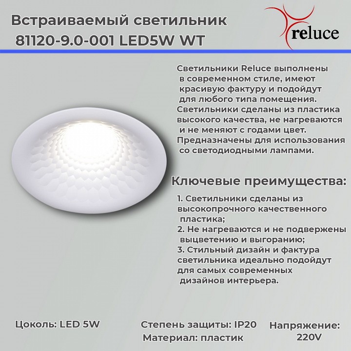 Встраиваемый светильник Reluce  81120-9.0-001 LED5W WT
