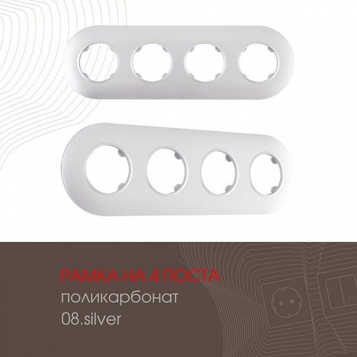 Рамка на 4 поста Arte Milano am-502.08 502.08-4.silver