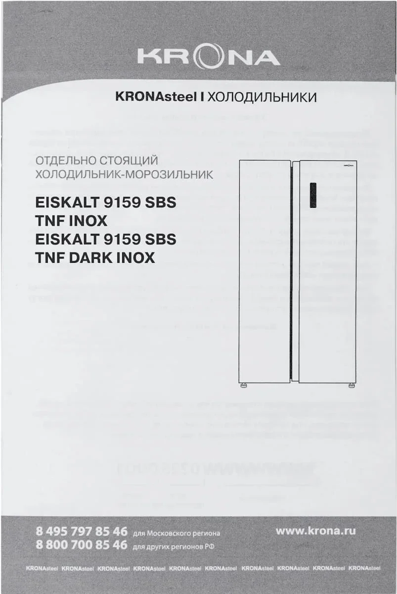 Холодильник KRONA EISKALT 9159 SBS TNF INOX