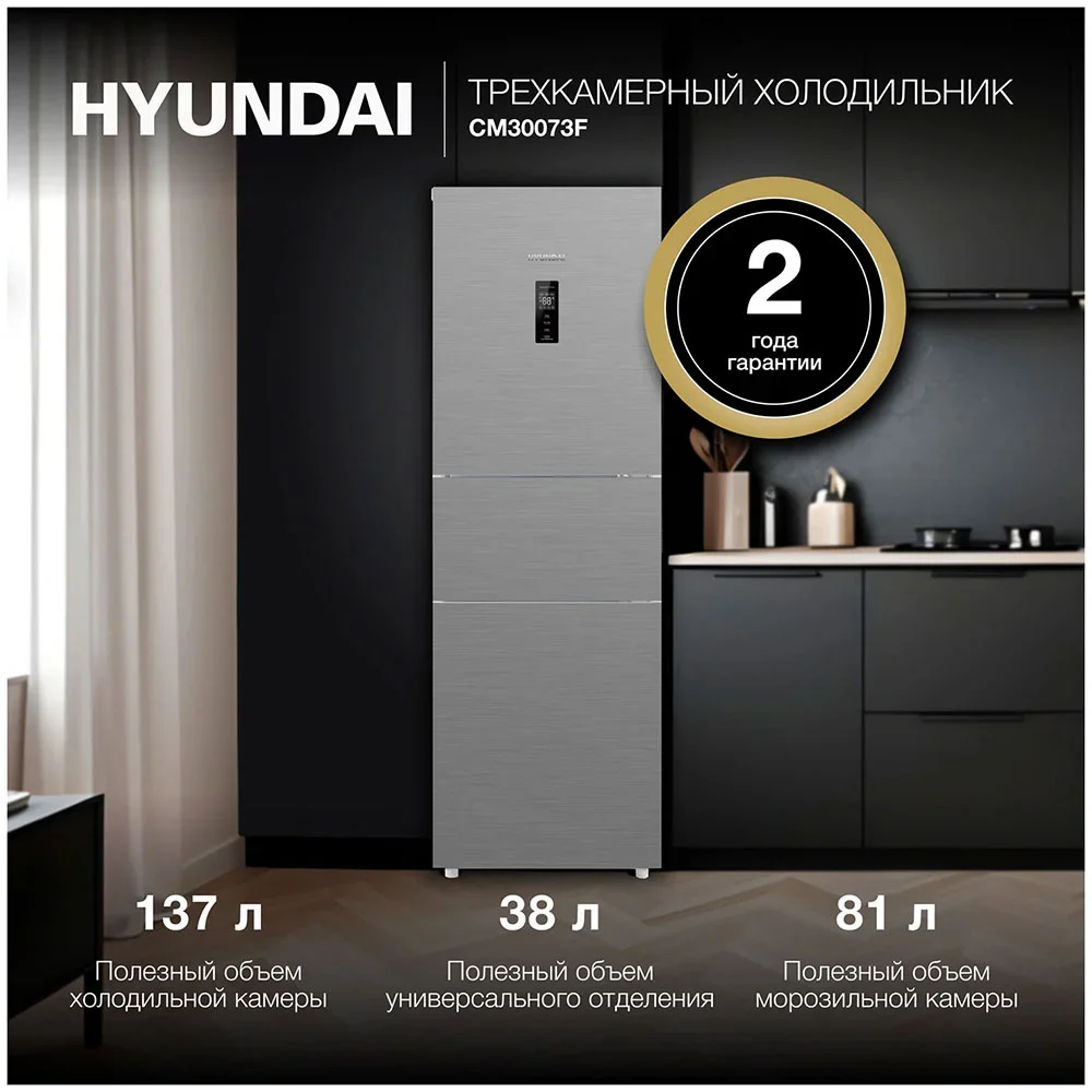 Холодильник Hyundai CM30073F нержавеющая сталь