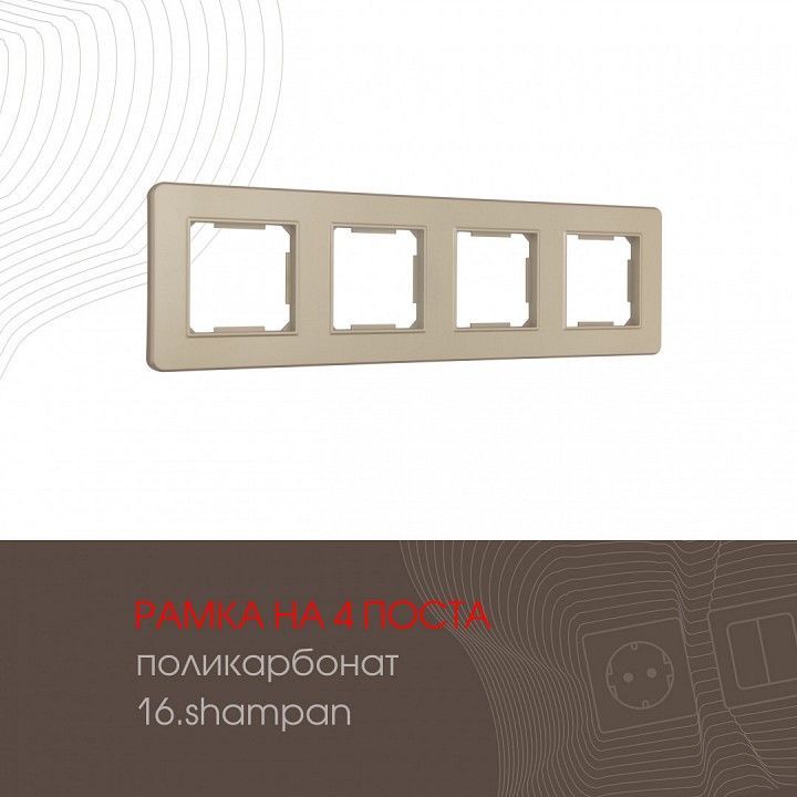 Рамка на 4 поста Arte Milano am-502.16 502.16-4.shampan