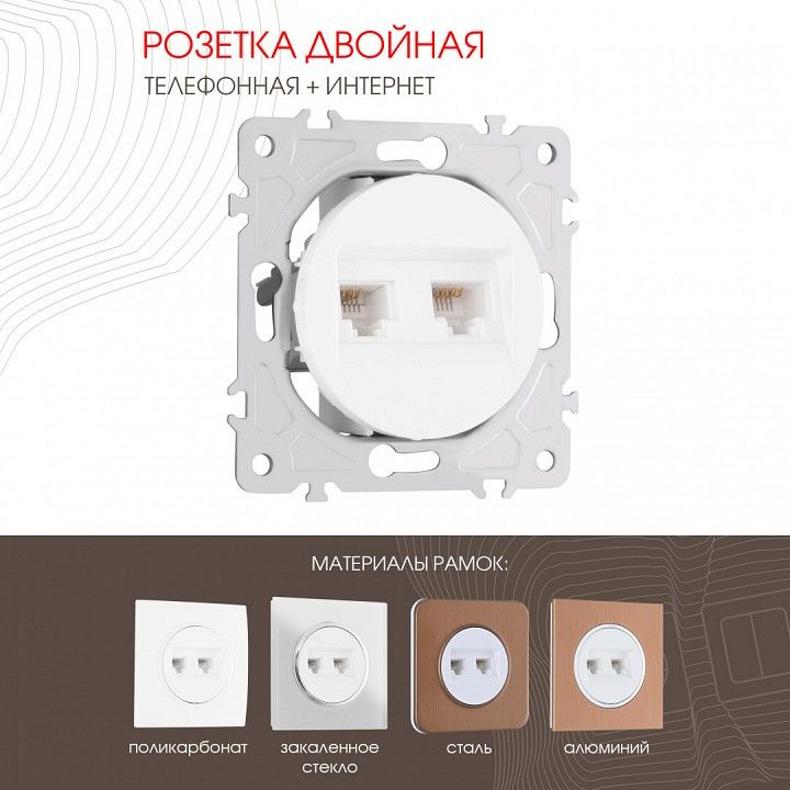 Розетка двойная RJ-11 и Ethernet RJ-45, без рамки Arte Milano am-202 202.44-1.white