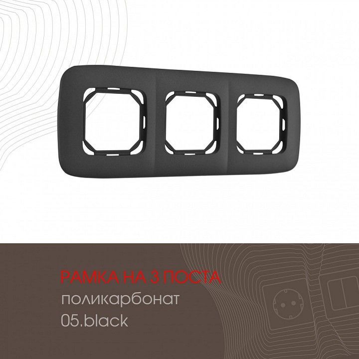 Рамка на 3 поста Arte Milano am-505.05 505.05-3.black