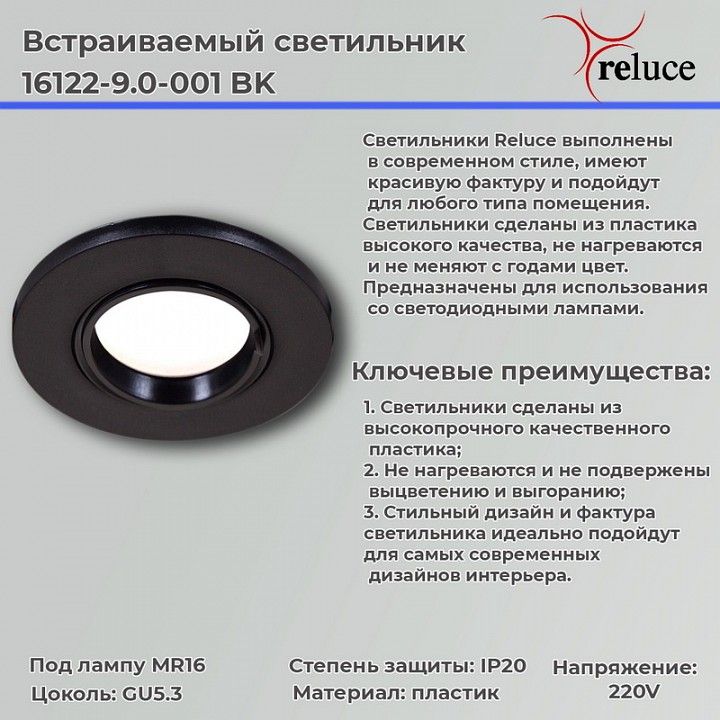 Встраиваемый светильник Reluce 16122 16122-9.0-001 BK