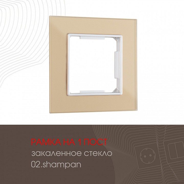 Рамка на 1 пост Arte Milano am-503.02 503.02-1.shampan