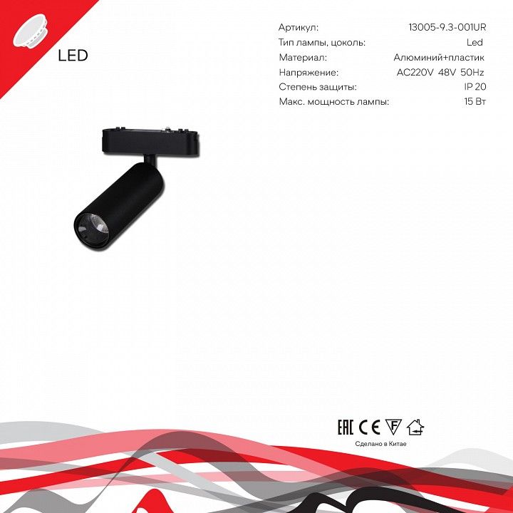 Светильник на штанге Reluce  13005-9.3-001UR magnetic LED15W BK
