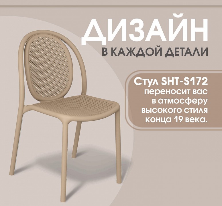 Стул SHT-S172