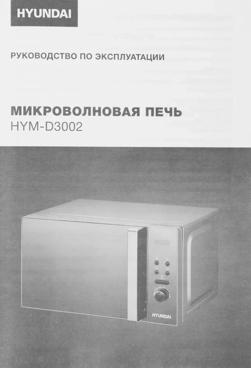 Микроволновая печь Hyundai HYM-D3002