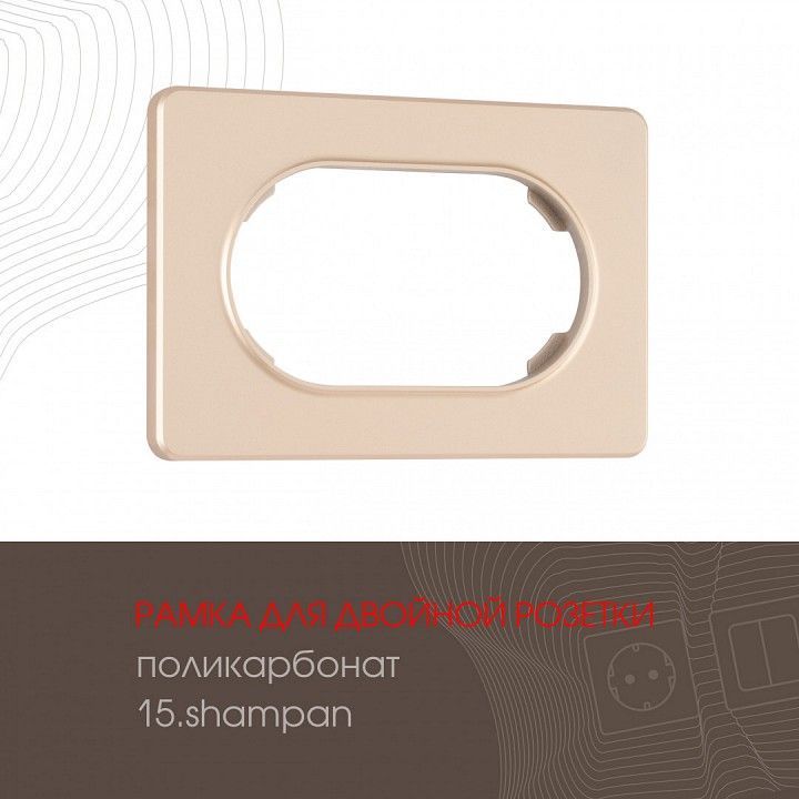 Рамка для двойной розетки Arte Milano am-502.15 502.15-double.shampan