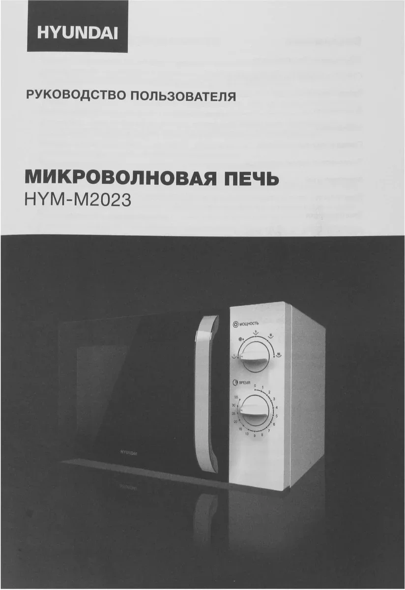 Микроволновая печь Hyundai HYM-M2023
