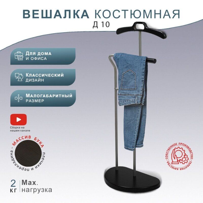 Вешалка для костюма Декарт Д-10 металлик/венге