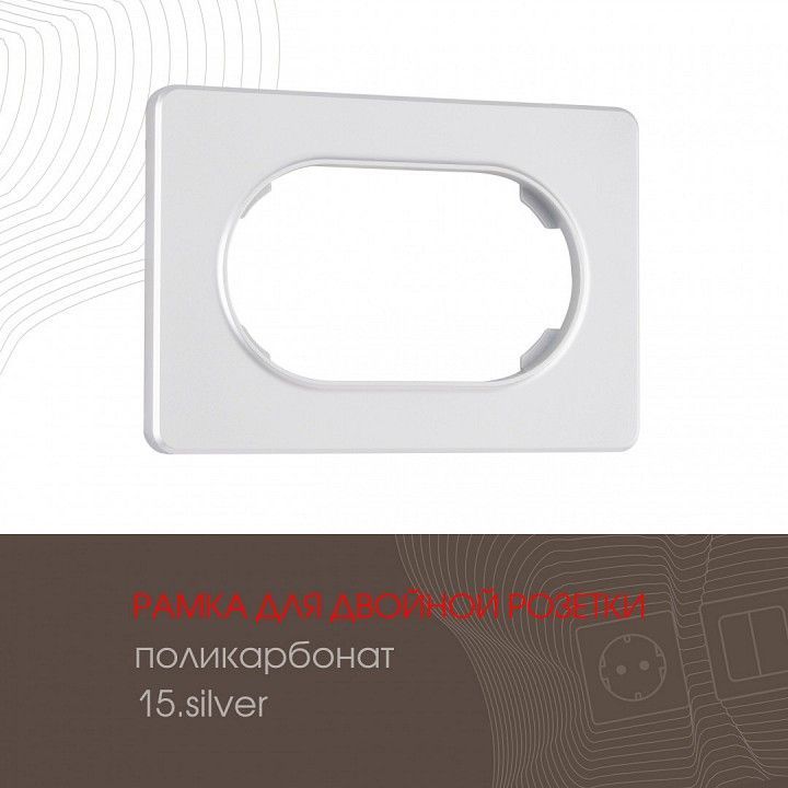 Рамка для двойной розетки Arte Milano am-502.15 502.15-double.silver