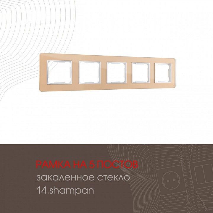 Рамка на 5 постов Arte Milano am-503.14 503.14-5.shampan