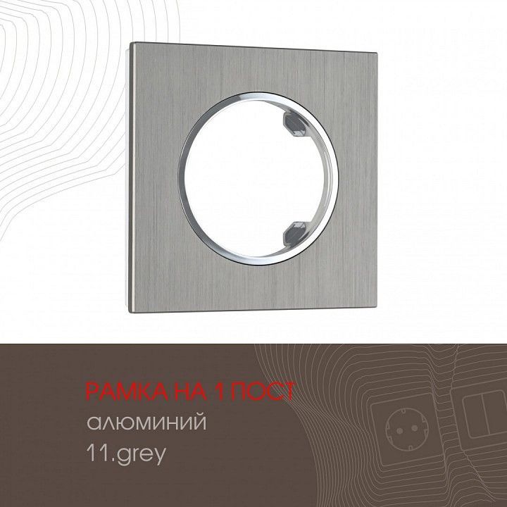 Рамка на 1 пост Arte Milano am-502.11 502.11-1.grey