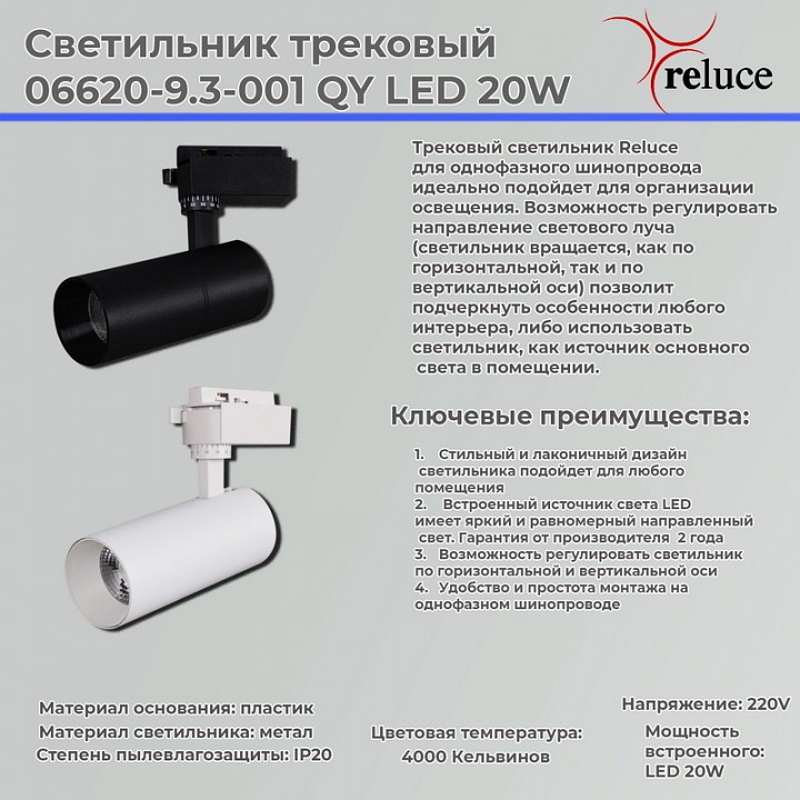 Светильник на штанге Reluce  06620-9.3-001QY LED20W WT