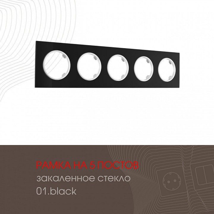 Рамка на 5 постов Arte Milano am-502.01 502.01-5.black