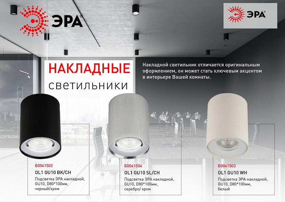 Накладной светильник Эра OL1 GU10 BK/CH Б0041502