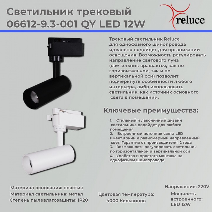 Светильник на штанге Reluce  06612-9.3-001QY LED12W BK