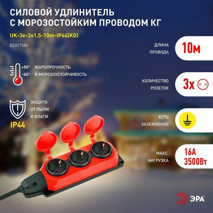 Удлинитель Эра  UK-3e-3x1,5-10m-IP44(KG)