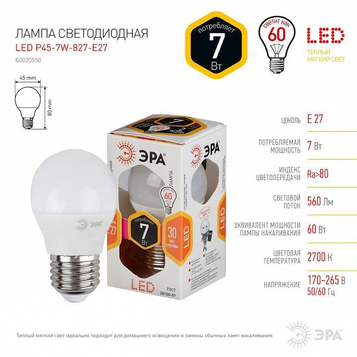 Лампа светодиодная Эра Стандарт E27 7Вт 2700K LED P45-7W-827-E27