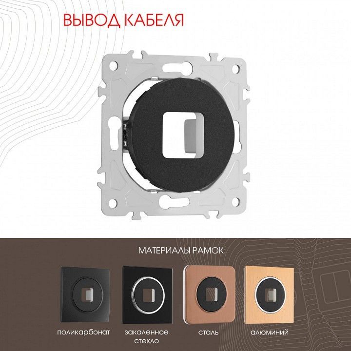 Розетка для вывод кабеля без рамки Arte Milano am-202 202.49-1.black